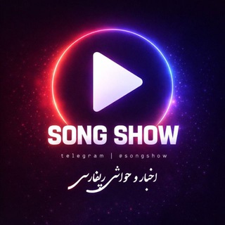 Telegram profile photo for Song Show | اخبار رپفارسی