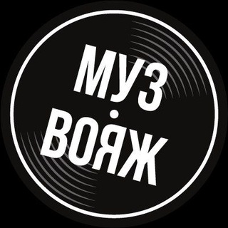 Telegram profile photo for Mуз Вояж