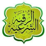 Telegram profile photo for الرقية الشرعية ( بسم الله أرقيك )