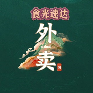 Telegram profile photo for 食光速达 -木姐外卖