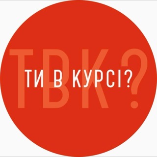 Telegram profile photo for Ти в курсі? Франківськ CHAT