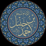 Telegram profile photo for ︎︎تراث الإمام أحمد بن حنبل