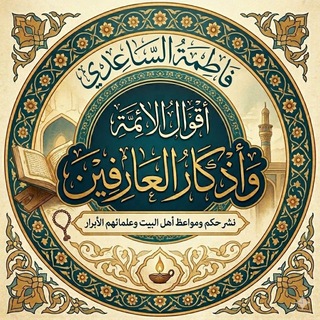 Telegram profile photo for °أقوال الائمة واذگار العارفين√•°
