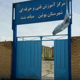 Telegram profile photo for مرکز آموزش فنی و حرفه ای بویین میاندشت