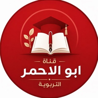 Telegram profile photo for قناة تربوية(ابو الاحمر)