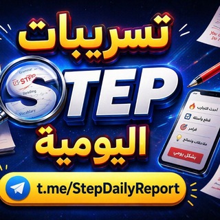 Telegram profile photo for تسريبات ستيب اليومية