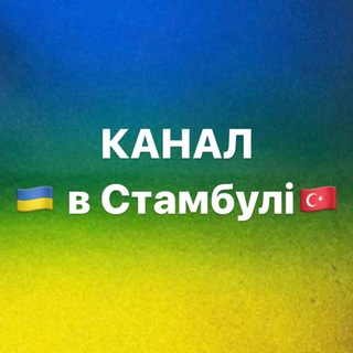Telegram profile photo for Українці в Стамбулі & Діаспора