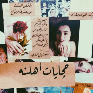 Telegram profile photo for حچايات اهلنه🖤🗞،