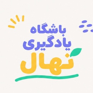 Telegram profile photo for باشگاه یادگیری نهال