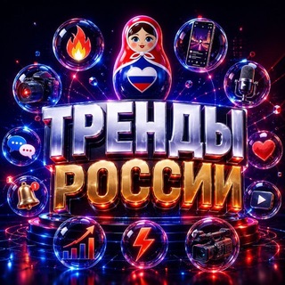 Telegram profile photo for Тренды России | Новости