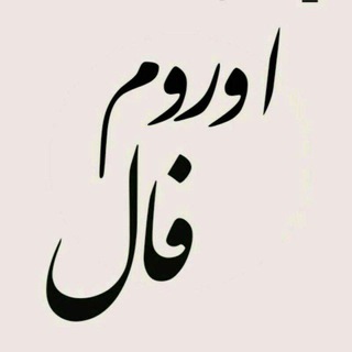 Telegram profile photo for 🗽اوروم فال (قهوه،تاروت،شمع،ورق)