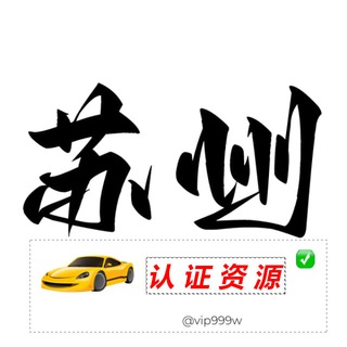 Telegram profile photo for 苏州【认证资源榜】