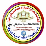 Telegram profile photo for قائمة الدعوة السلفية في اليمن