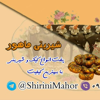 Telegram profile photo for شیرینی خانگی ماهور (خاطرات قاینات قدیم)