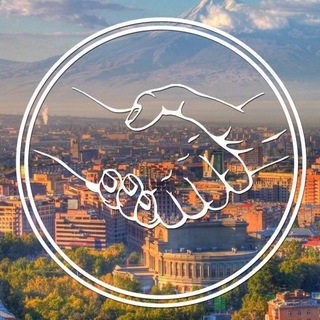 Telegram profile photo for Ереван 🇦🇲