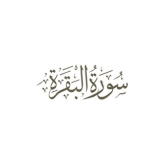 Telegram profile photo for سورة البقرة و قيام الليل