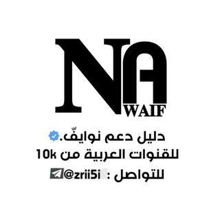 Telegram profile photo for دليل دعم مجلد نوايفّ🥇.