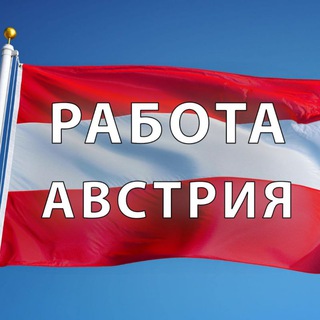 Telegram profile photo for Работа в Австрии / робота в Австрії / job in Austria