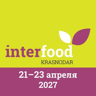 Telegram profile photo for Выставка InterFood Krasnodar, 21-23 апреля 2027