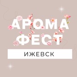 Telegram profile photo for АРОМАФЕСТ🌷ИЖЕВСК