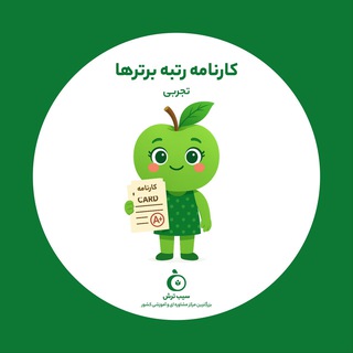 Telegram profile photo for سیب ترش | کارنامه رتبه برترای تجربیمون