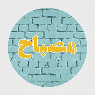 Telegram profile photo for 🔸🔶مصباح🔶🔸