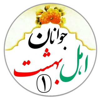 Telegram profile photo for جوانان اهل بهشت