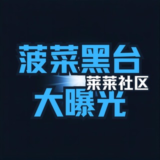 Telegram profile photo for 菠菜曝光台子