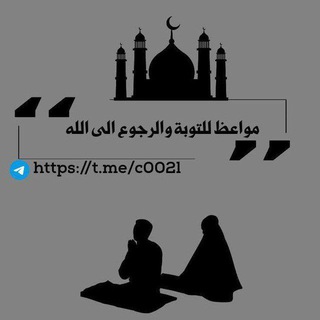 Telegram profile photo for مواعظ للتوبة والرجوع الى الله