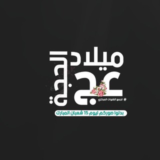Telegram profile photo for لبيك يا ابا الفضل✋