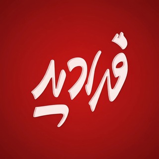 Telegram profile photo for رسانه خبری فرادید ۳۶۰