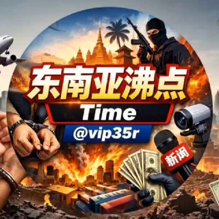 Telegram profile photo for 东南亚沸点Time🥇