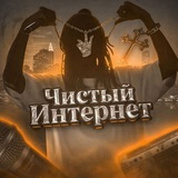Telegram profile photo for Чистый Интернет PROJECT
