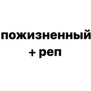 Telegram profile photo for Пожизненный +реп