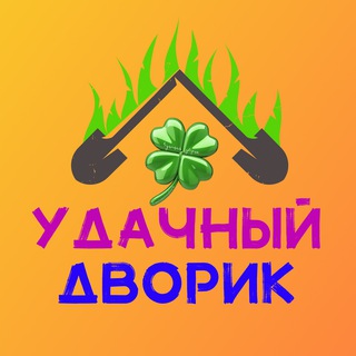 Telegram profile photo for Удачный дворик 🍀
