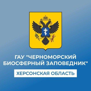 Telegram profile photo for ГАУ «Черноморский биосферный заповедник»