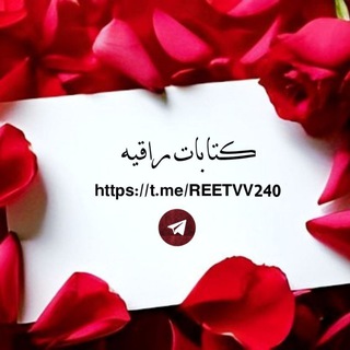 Telegram profile photo for ✨كتابات راقية✨