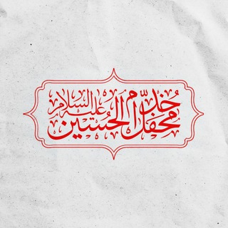 Telegram profile photo for محفل خدام الحسین علیه السلام