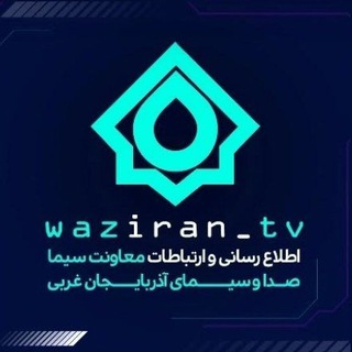 Telegram profile photo for تلویزیون آذربایجان غربی | WazIranTV