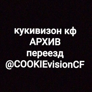 Telegram profile photo for ‼️АРХИВ+ПЕРЕЕЗД‼️ ᛝ 🍪📺 | COOKIEVISION confession ꒱