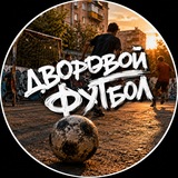 Telegram profile photo for Пас в тот двор⚽️