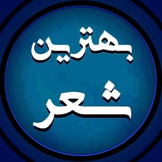Telegram profile photo for بهترین شعرایی که خوندم