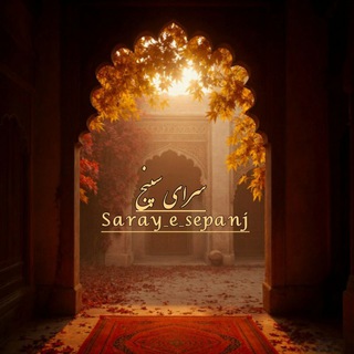 Telegram profile photo for ســراے سپنج