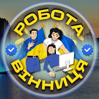 Telegram profile photo for Вінниця робота|Працюй! ☀️
