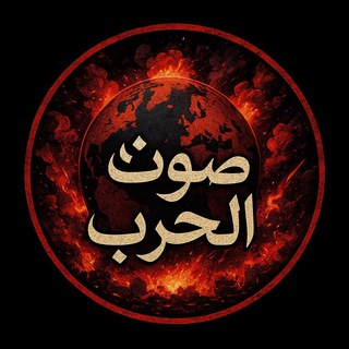 Telegram profile photo for صوت الحرب