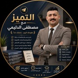 Telegram profile photo for التميز مع مصطفى الدليمي