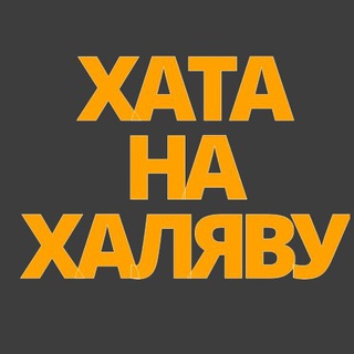 Telegram profile photo for Хата на халяву