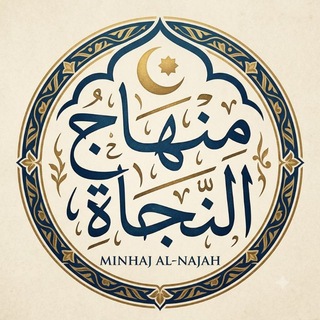 Telegram profile photo for منهاج النجاة