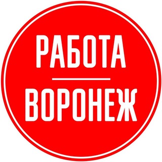 Telegram profile photo for Вакансии 🧰в Воронеже