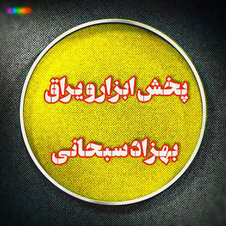 Telegram profile photo for فروشگاه ابزار سبحانی(فروش نقدی)